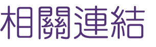 相親推薦-戀愛網站-讓月老牽起你們之間的紅線